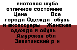 енотовая шуба,отличное состояние. › Цена ­ 60 000 - Все города Одежда, обувь и аксессуары » Женская одежда и обувь   . Амурская обл.,Завитинский р-н